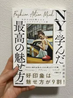 NYで学んだ最高の魅せ方