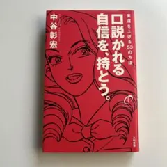 口説かれる自信を、持とう。 : 男運を上げる53の方法