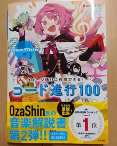 OzaShinのイメージ通りに作曲できる！コード進行100