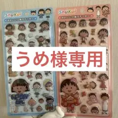 うめ様専用