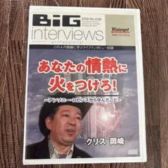 BIG interviews クリス岡崎