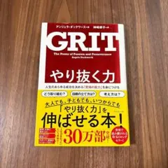 GRIT やり抜く力 アンジェラ・ダックワース