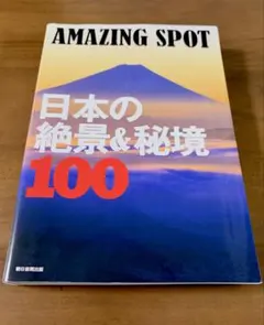 日本の絶景&秘境100 : AMAZING SPOT 朝日新聞出版