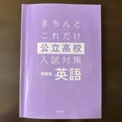 きちんとこれだけ 公立高校入試対策 英語 問題集 旺文社