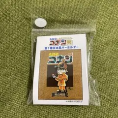 連載30周年記念 名探偵コナン展 第1巻豆本風キーホルダー