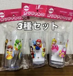 サントリー マリオパーティ ジャンボリー オリジナルコップ 3種セット