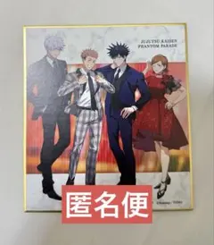 トレーディングミニ色紙　呪術廻戦　幻影夜行本舗　ファンパレ　集合絵