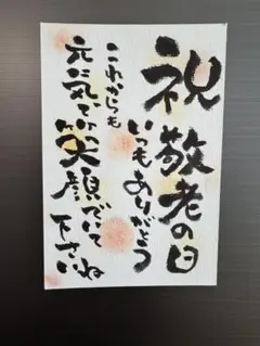 敬老の日　メッセージカード　筆ペン
