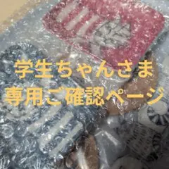 学生ちゃんさま専用ご確認　Peeps