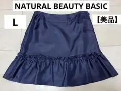 【美品】NATURAL BEAUTY BASICスカート Lサイズ