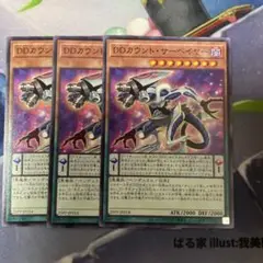 ＤＤカウント・サーベイヤー ノーマル　3枚セット