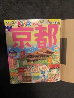 京都 観光ガイド マップル　らくかるサイズ