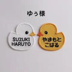 ゆぅ様専用　お名前ワッペン