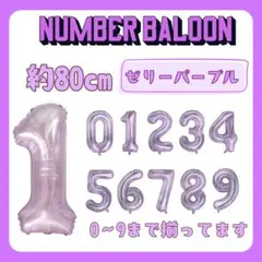 【パープル】年齢　数字　バルーン　風船　飾り　誕生日　記念日