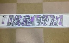 2026年最新】メンバー名：松尾美佑 タオルの人気アイテム - メルカリ