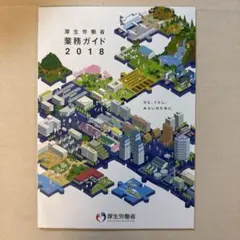 厚生労働省　業務ガイド 2018