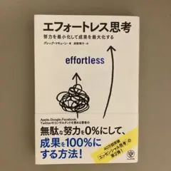 エフォートレス思考 : 努力を最小化して成果を最大化する