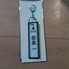 ハイキュー！！フライトタグ　岩泉一