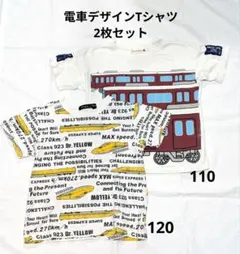 電車デザイン Tシャツ 110〜120cm