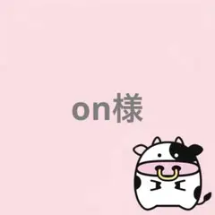 on様 リクエスト 2点 まとめ商品