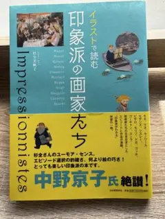 印象派の画家たち（杉全美帆子著）