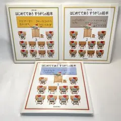 はじめてであうすうがくの絵本 全巻セット