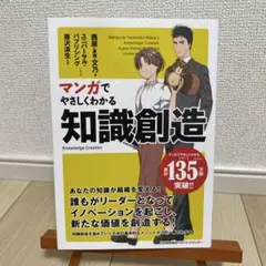 マンガでやさしくわかる知識創造