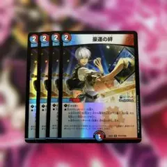 デュエルマスターズ　豪運の絆　シュプリーム・リンク ホイル　4枚