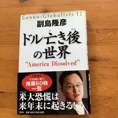ドル亡き後の世界 : America dissolved : 副島隆彦著