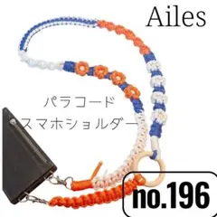 パラコード　スマホショルダー　no.196