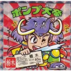 【No.9 ポンプ大帝 / 栃木】 ご当地ビックリマンチョコ＜東日本編＞