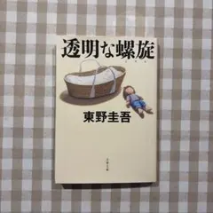 透明な螺旋　東野圭吾