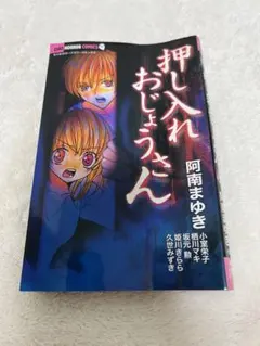 プチちゃおCOMIC 平成レトロ こわ〜い別冊【ほら！ホラーランド