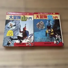 小学館入門百科シリーズ 大冒険山入門 大冒険海入門 2冊セット