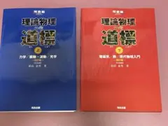 理論物理学への道標 上・下 - メルカリ