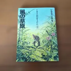 風の草原 トガリ山のぼうけん1 いわむらかずお