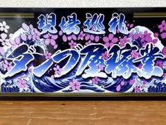 白銀社製　ワンマン灯板　プリズム！青＆エメラルドグリーン！　デコトラ 白銀社製 ワンマン灯板 プリズム！青＆エメラルドグリーン！ デコトラ