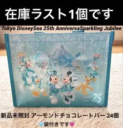 ディズニーシー25周年 スパークリングジュビリー アーモンドチョコレートバーのサムネイル