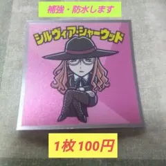 スパイファミリーマンチョコ シルヴィア