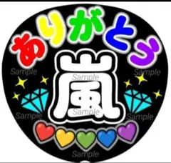 ファンサ　うちわ文字　嵐 ありがとう ♡　ラストLIVE