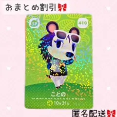 どうぶつの森 amiiboカード あつ森 410 ことの