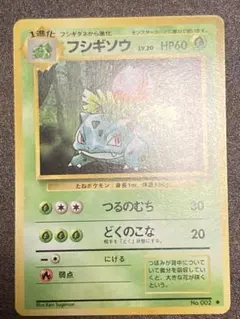 激レア品】旧裏 フシギソウ 初版 マークなし 第1弾拡張パック - メルカリ