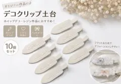 デコクリップ土台 10個セット ホイップデコ レジン ハンドメイド