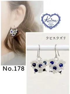 No.178 ◆お試し価格◆ラピスラズリの花束の揺れるピアス(シルバー)