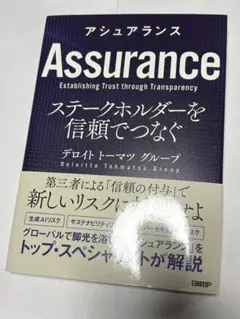 【新品未使用】アシュアランス　ステークホルダーを信頼でつなぐ　デロイトトーマツ