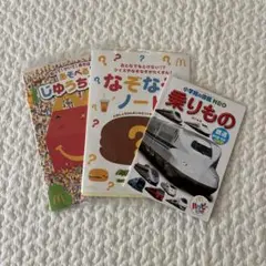 マクドナルド ハッピーセット じゆうちょう・なぞなぞノート・乗りもの 3冊セット