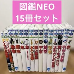 【15冊セット】 小学館の図鑑NEO