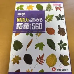 中学 国語力を高める語彙1560