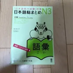 日本語総まとめN3語彙増補改訂版