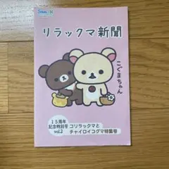 2026年最新】リラックマ15周年の人気アイテム - メルカリ